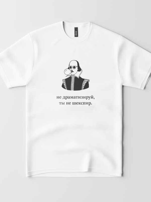 Футболка с принтом "Ты не Шекспир"